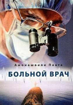 Больной врач