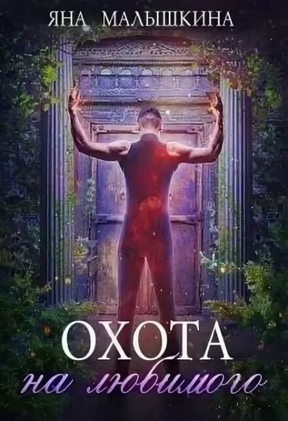 Яна Малышкина Охота на Любимого #2