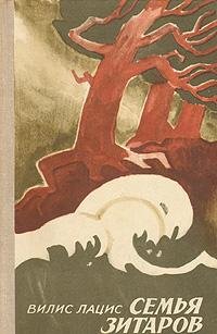Лацис Вилис. Семья Зитаров. том 2