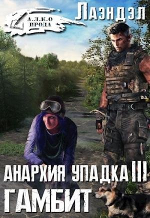 Гамбит. Анархия упадка lll