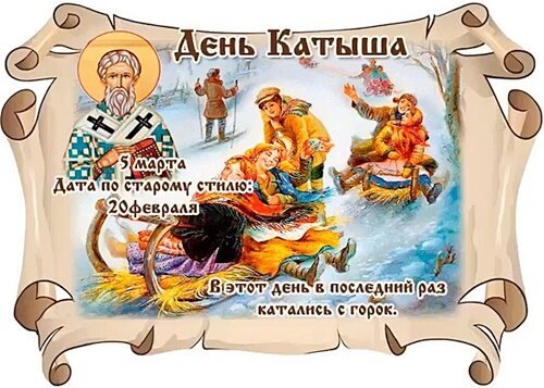 Открытка день катыша