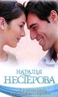 Нестерова - А в остальном прекрасная мар
