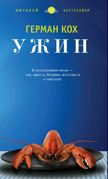 Герман Кох. Ужин