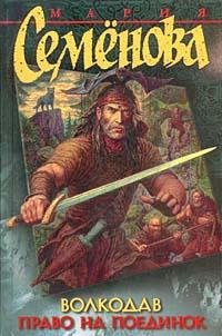 Волкодав - 2. Право на поединок