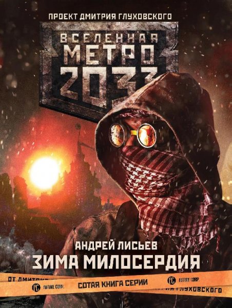 Зима милосердия. Метро 2033