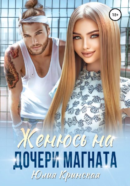 Крынская. Женюсь на дочери магната