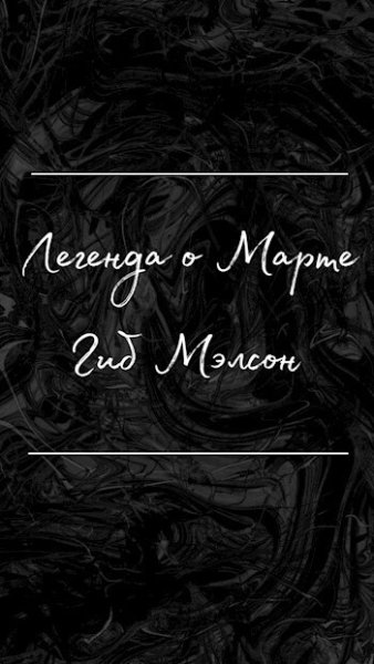 Мэлсон. Легенда о Марте