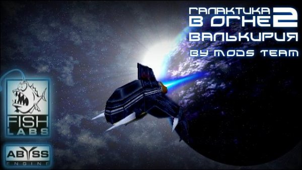 Галактика В Огне 2: Валькирия