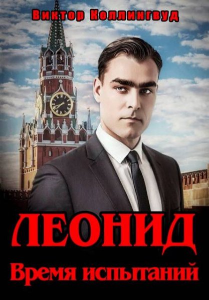 Виктор Коллингвуд Леонид. Время испытаний