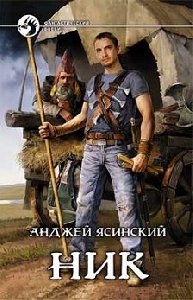Анджей Ясинский Ник 1
