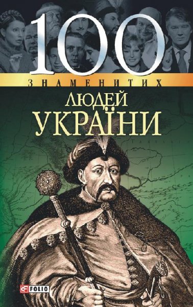 знаменитих людей України