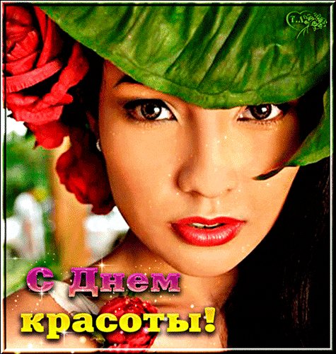 Анимированная открытка с днем красоты (3)