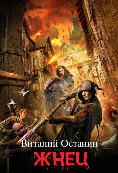 Останин. Жнец