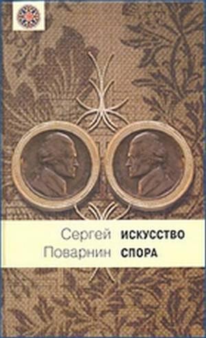 Искусство спора - Поварнин С.И.
