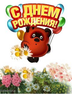 С днем рождения