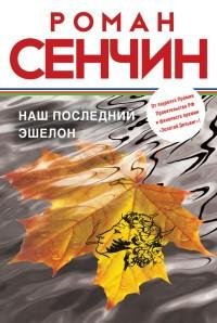 Сенчин - Наш последний эшелон