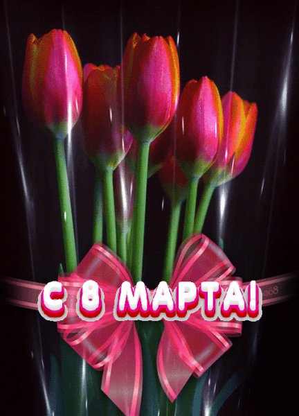 С 8 марта!