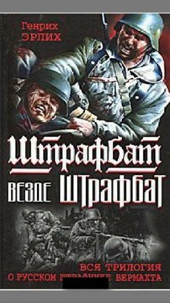 Генрих Эрлих Штрафбат везде штрафбат Вся трилогия