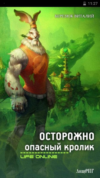 Осторожно опасный кролик