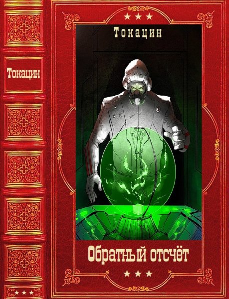 Токацин. Обратный осчёт. Книги 1-5