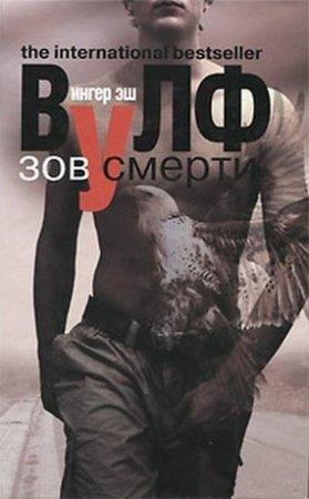 Зов смерти Ингер Эш Вулф-txt