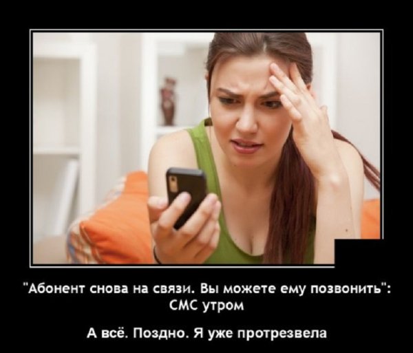 Поздно, я уже протрезвела