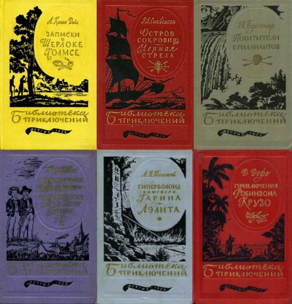 Библиотека приключений N1 в 20-ти томах [Детгиз] (1955-1960)