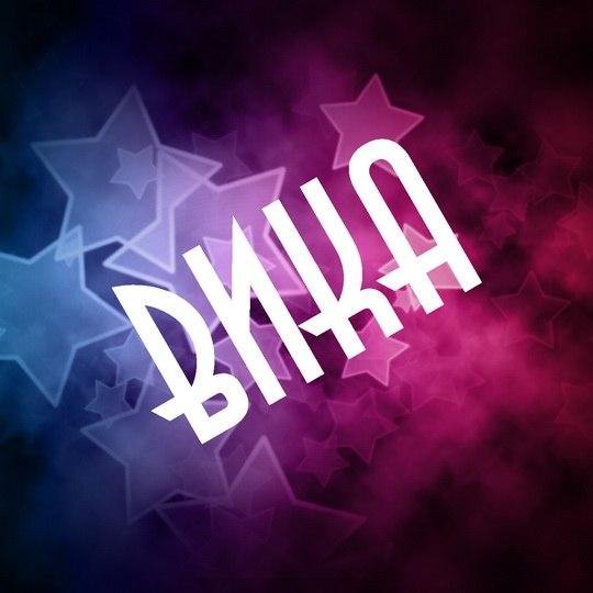Когда звонят Виктории!