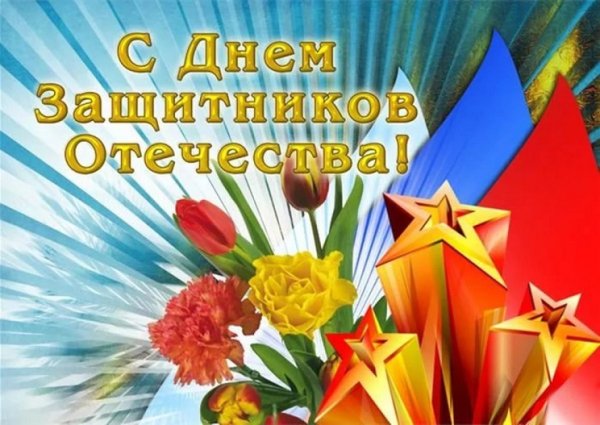С Днем защитников Отечества!
