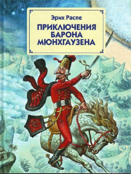 Приключения барона Мюнхаузена