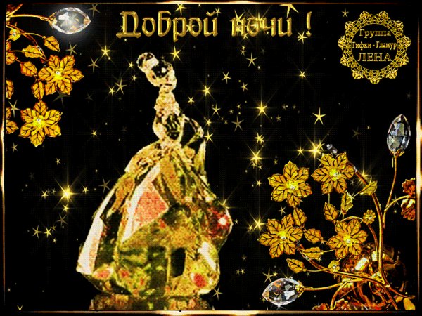 доброй ночи!