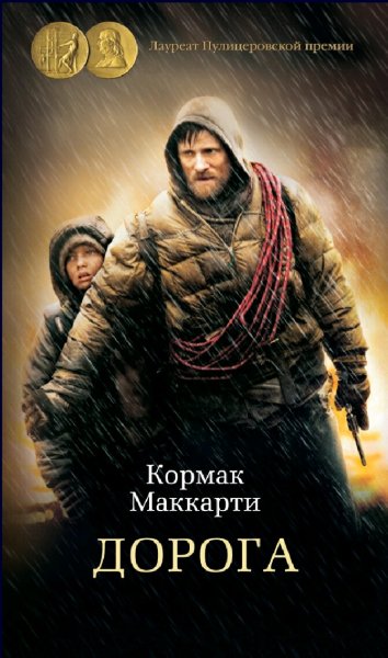 Кормак Маккарти. Дорога