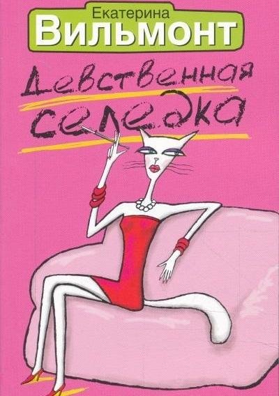 Екатерина Вильмонт.Девственная селедка