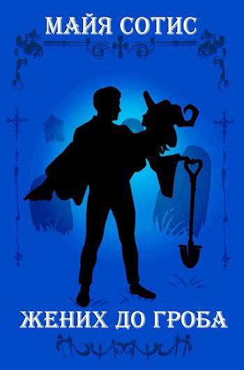 Сотис. Жених до гроба