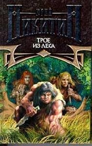 Трое из леса