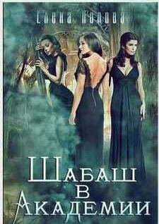 Елена Попова - Шабаш в Академии
