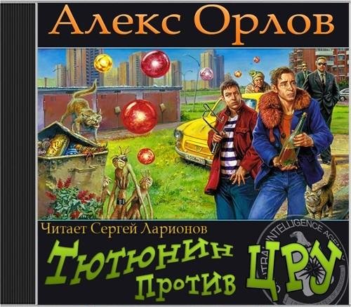 Орлов Алекс - Тютюнин против ЦРУ