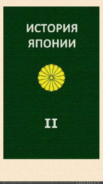 А.Жуков. История Японии. Т.II. 1868-1998