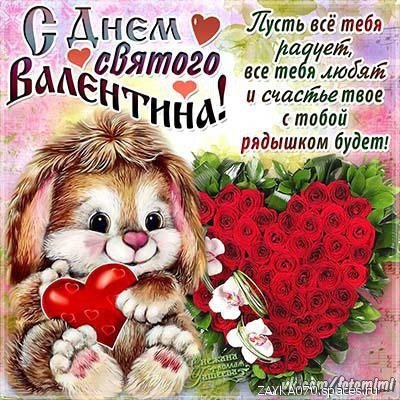 с днём святого Валентина