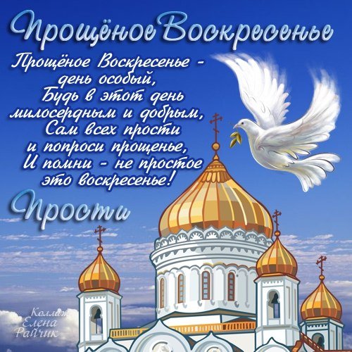 20 С Прощеным воскресеньем!