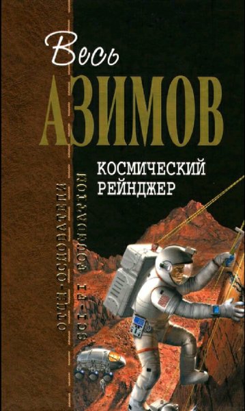 Айзек Азимов. Космический рейнджер