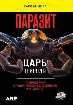 Паразит царь природы