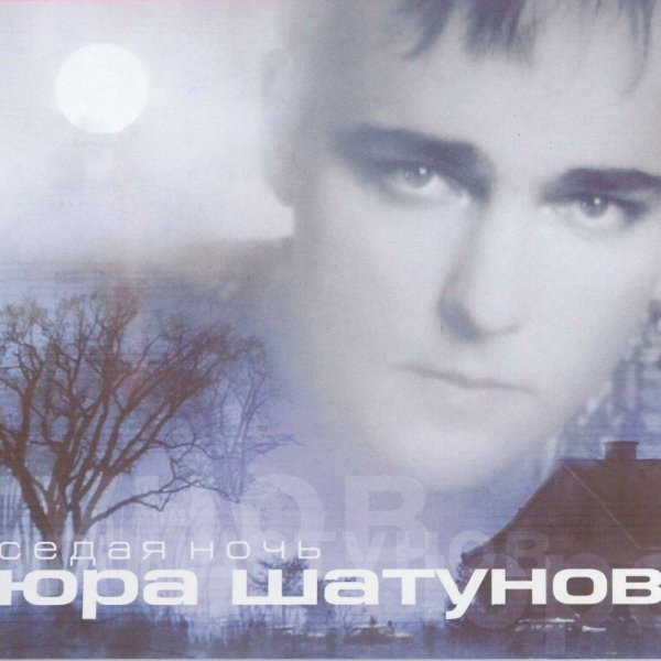 Юрий Шатунов - Седая ночь