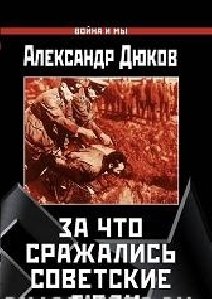 А.Дюков За что сражались советские люди