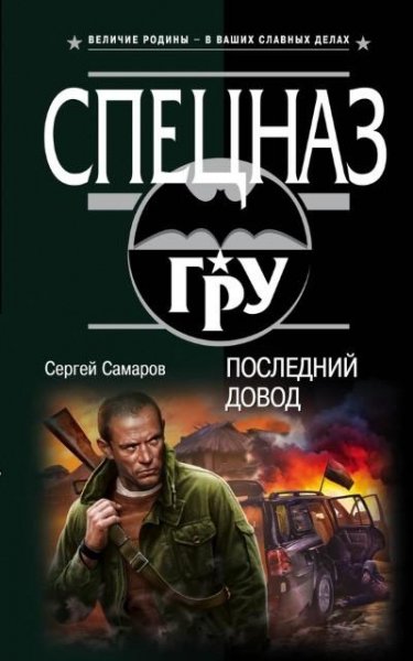 Самаров. Последний довод