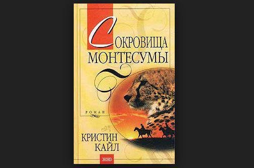 Кайл Кристин - Сокровища Монтесумы