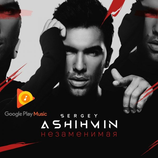 Сергей Ашихмин - Незаменимая