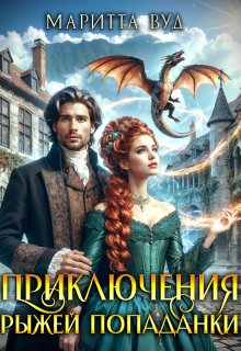 Prikliucheniia ryzhei popadanki Vud.800640