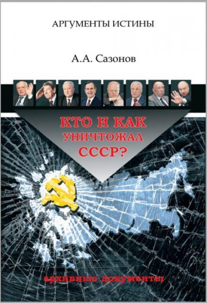 Кто и как уничтожал СССР. Архивные документы # Сазонов А.А.