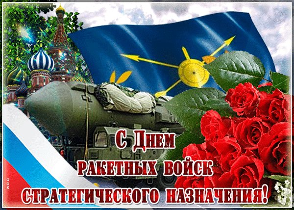 Анимированная открытка день ракетных (1)